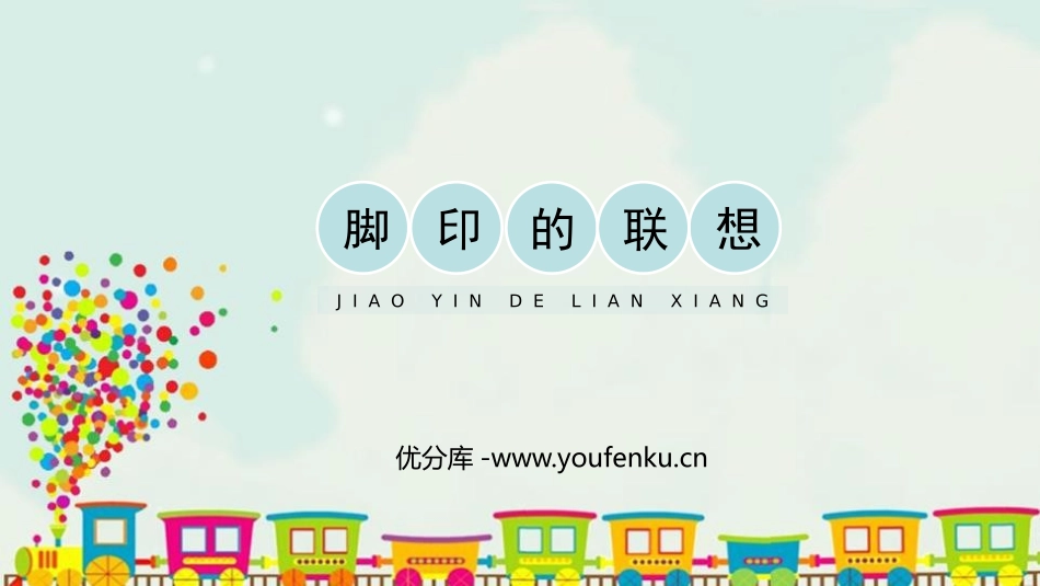 《脚印的联想》PPT教学课件[二年级美术下册]_第1页