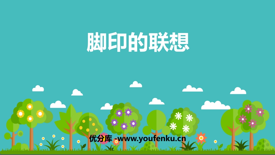 《脚印的联想》PPT课件[二年级美术下册]_第1页