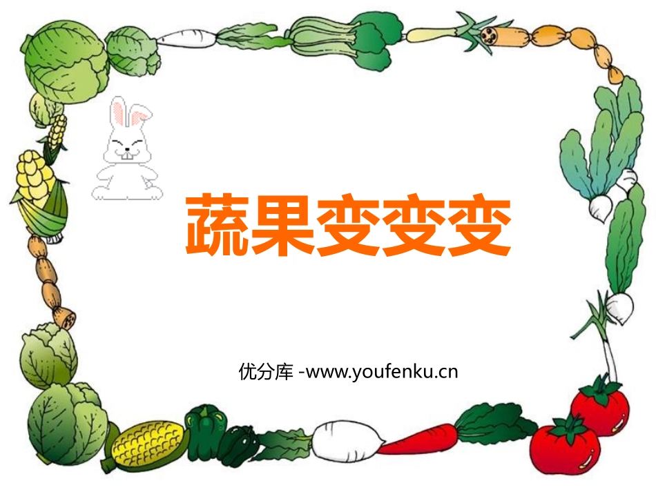 《蔬果变变变》PPT教学课件[二年级美术下册]_第1页