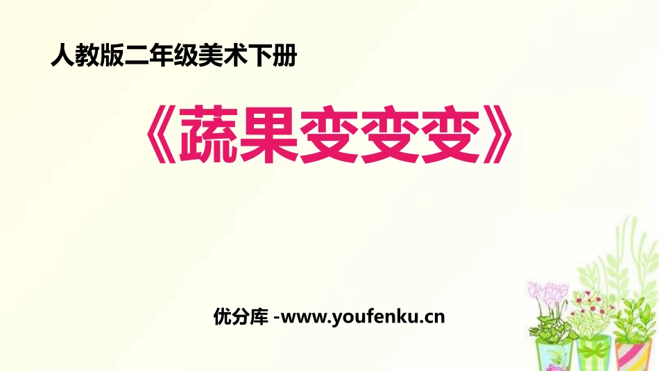 《蔬果变变变》PPT课件[二年级美术下册]_第1页
