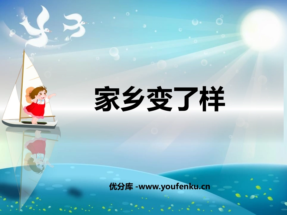 《家乡变了样》PPT课件[二年级美术下册]_第1页