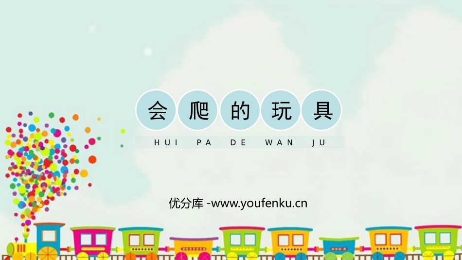 《会爬的玩具》PPT教学课件[二年级美术下册]_第1页