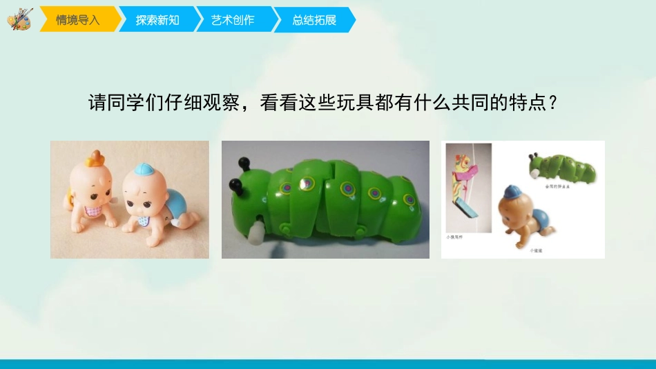 《会爬的玩具》PPT教学课件[二年级美术下册]_第2页