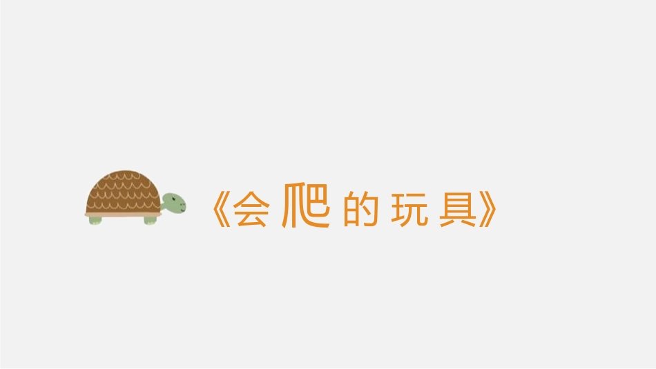 《会爬的玩具》PPT课件[二年级美术下册]_第3页
