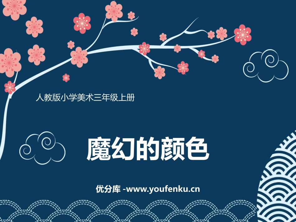 《魔幻的颜色》PPT课件[三年级美术上册]_第1页
