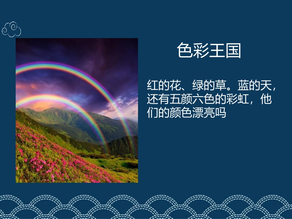 《魔幻的颜色》PPT课件[三年级美术上册]_第2页