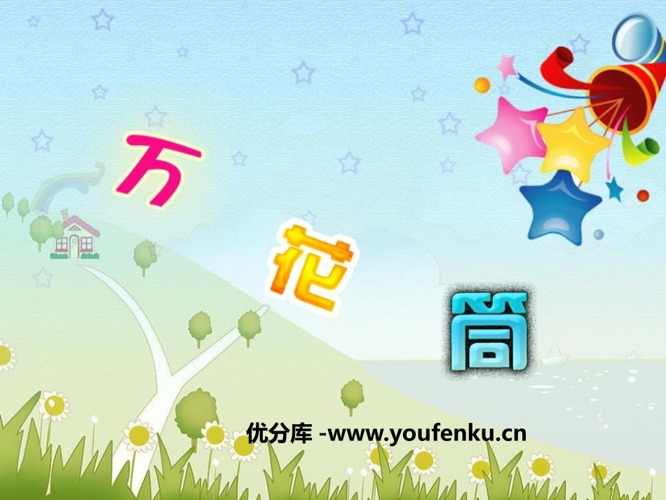 《万花筒》PPT教学课件[三年级美术上册]_第1页