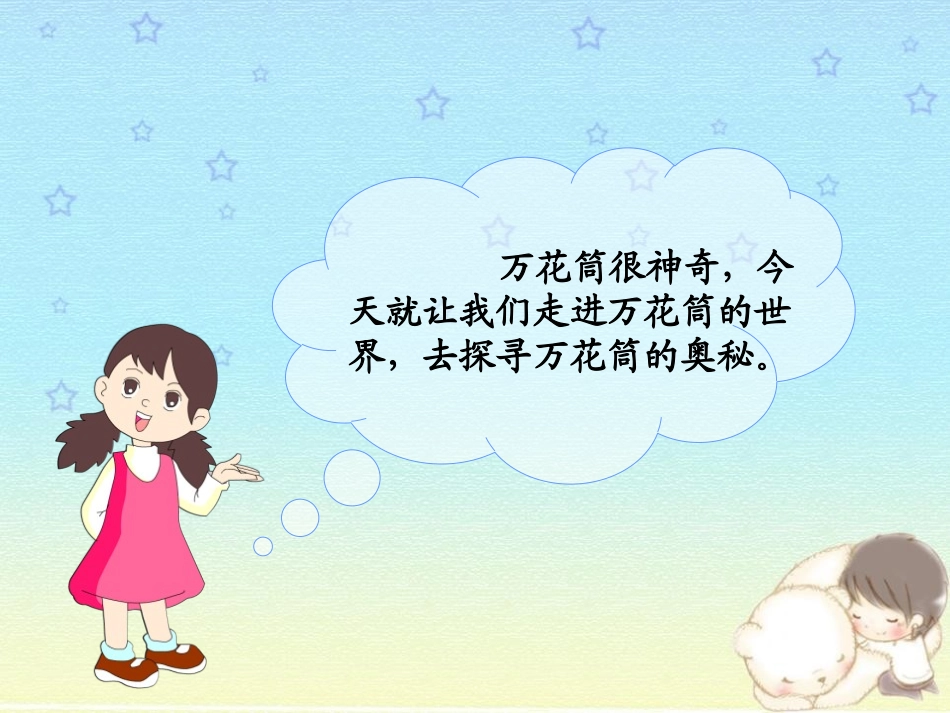 《万花筒》PPT教学课件[三年级美术上册]_第3页