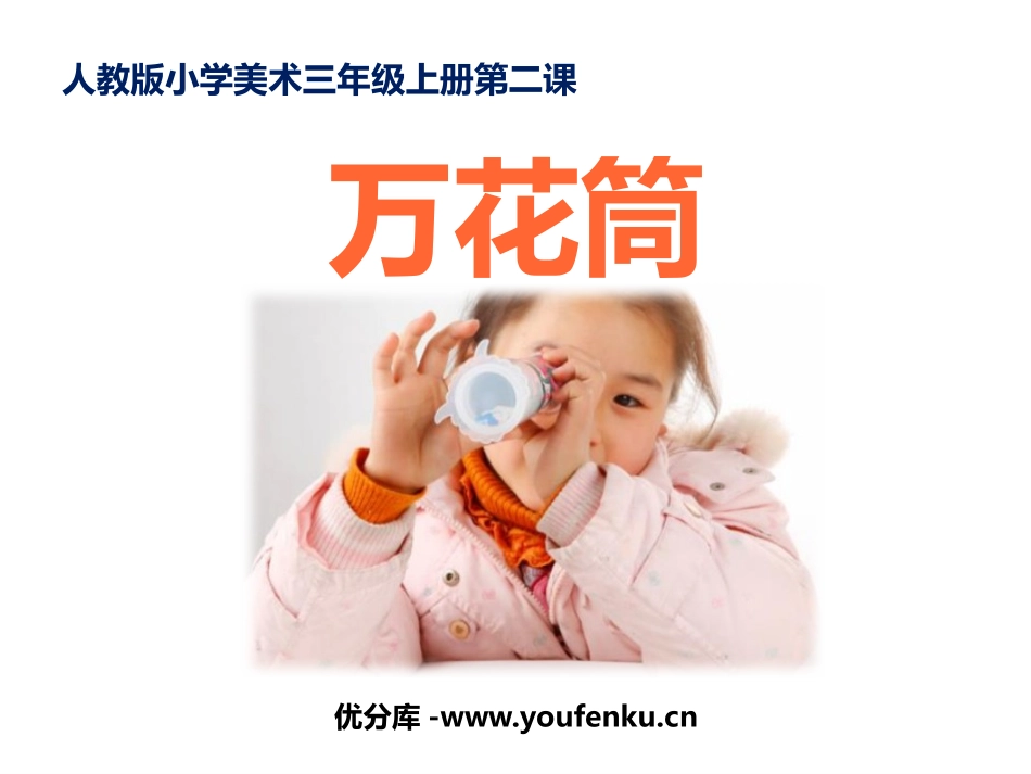 《万花筒》PPT课件[三年级美术上册]_第1页