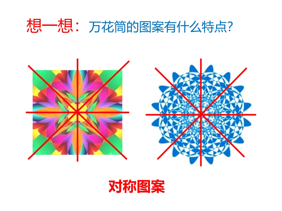 《万花筒》PPT课件[三年级美术上册]_第2页