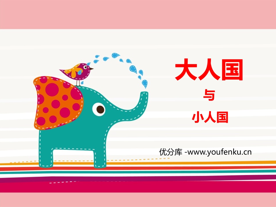 《大人国与小人国》PPT教学课件[三年级美术上册]_第1页