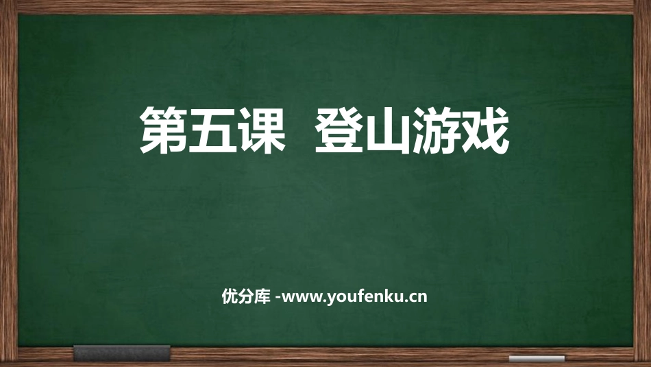 《登山游戏》PPT教学课件[三年级美术上册]_第1页