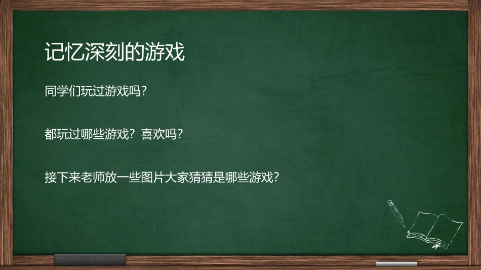 《登山游戏》PPT教学课件[三年级美术上册]_第2页