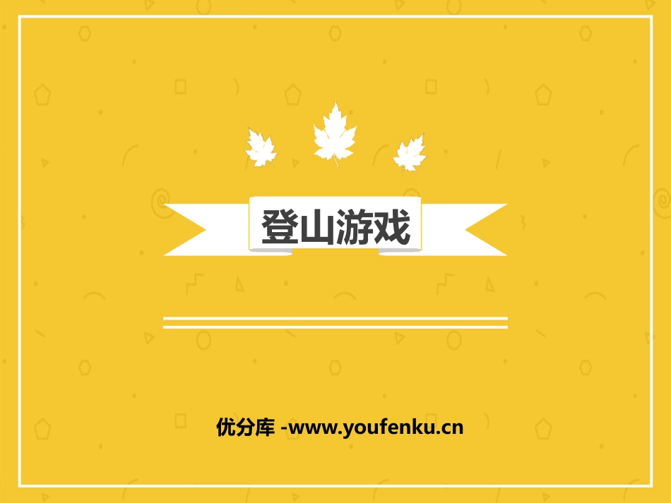 《登山游戏》PPT课件[三年级美术上册]_第1页