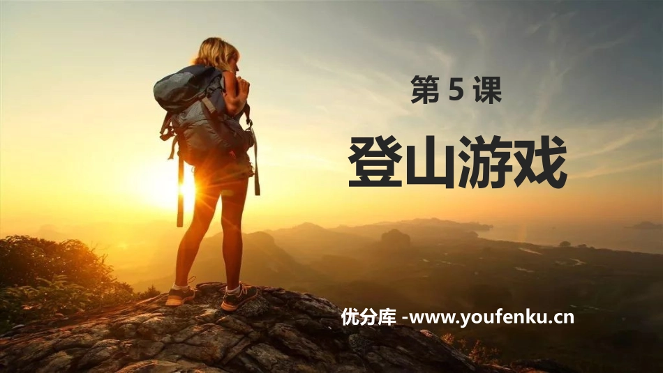 《登山游戏》PPT免费课件[三年级美术上册]_第1页