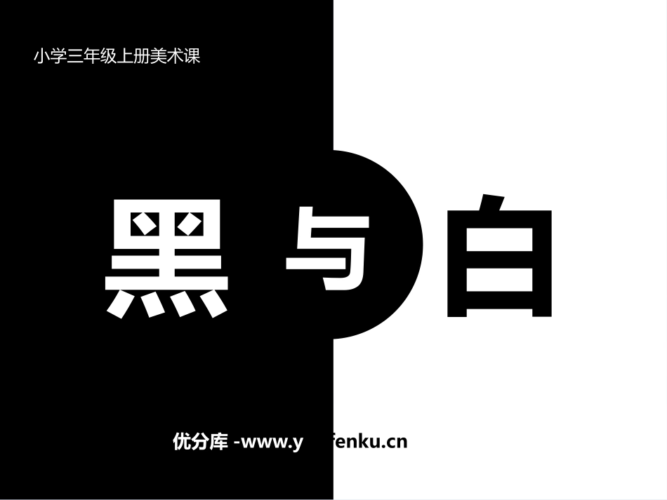 《黑与白》PPT课件[三年级美术上册]_第1页
