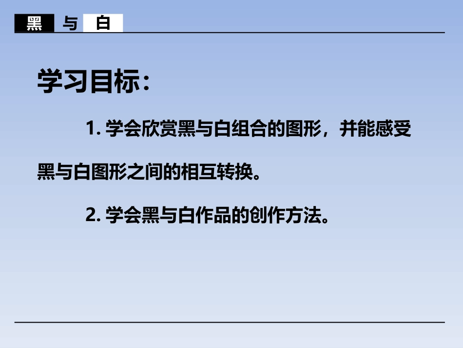 《黑与白》PPT课件[三年级美术上册]_第2页