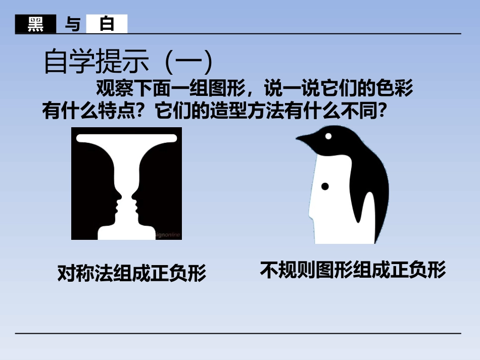 《黑与白》PPT课件[三年级美术上册]_第3页