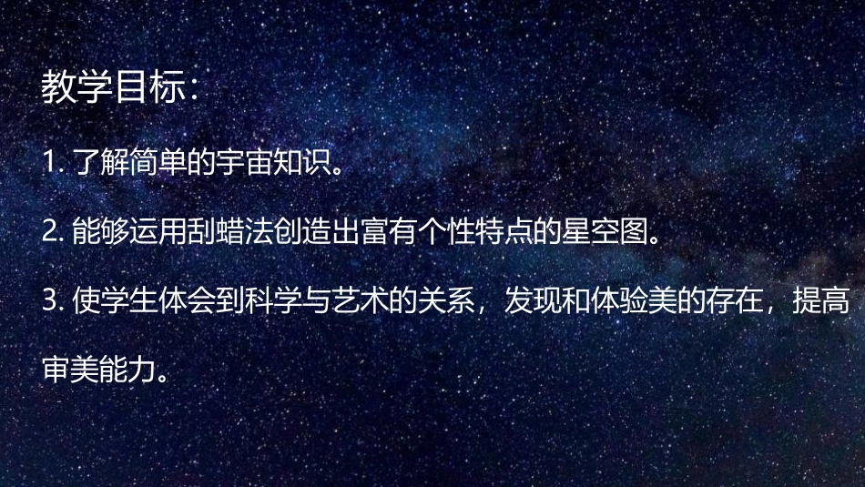 《星空的联想》PPT教学课件[三年级美术上册]_第2页