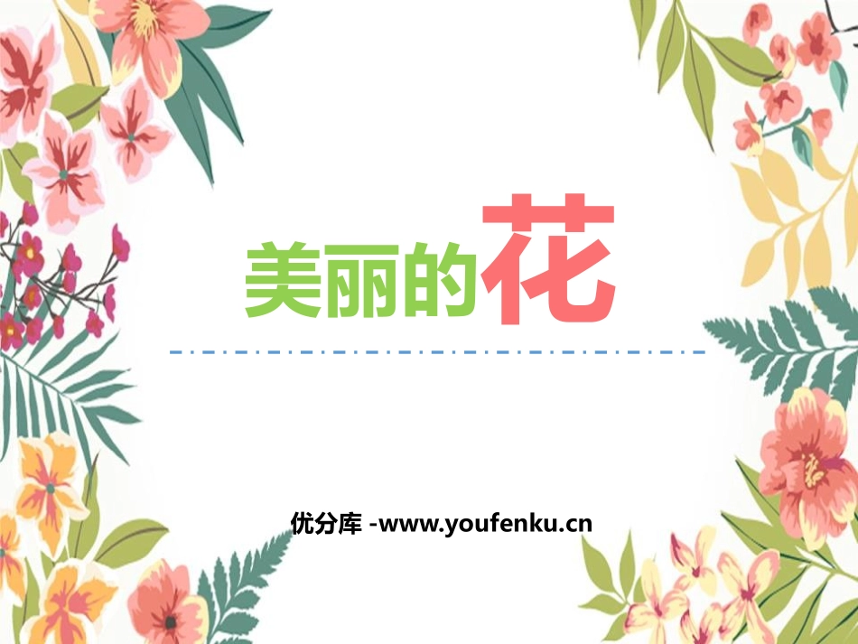 《美丽的花》PPT教学课件[三年级美术上册]_第1页