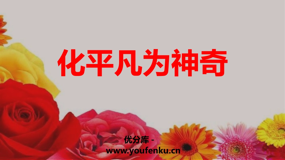 《化平凡为神奇》PPT教学课件[三年级美术上册]_第1页