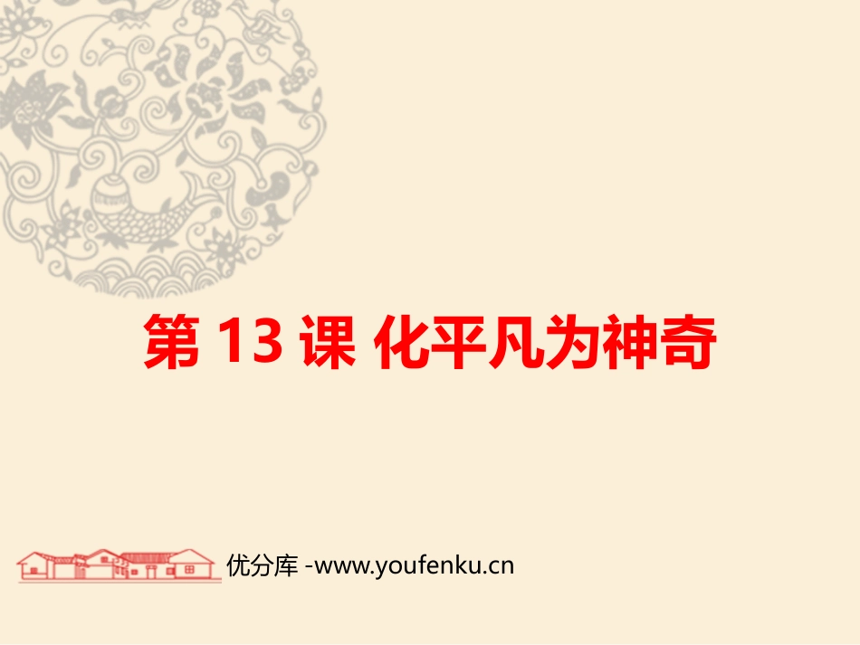 《化平凡为神奇》PPT课件[三年级美术上册]_第1页