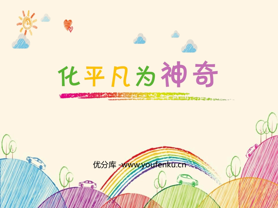 《化平凡为神奇》PPT免费课件[三年级美术上册]_第1页
