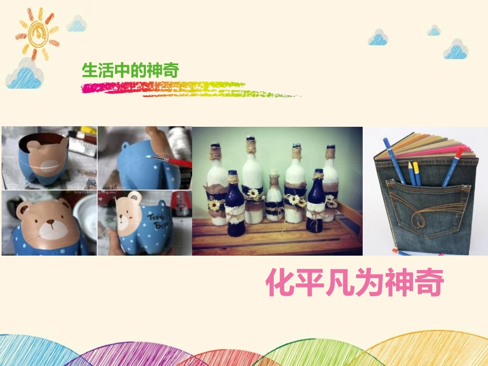 《化平凡为神奇》PPT免费课件[三年级美术上册]_第2页