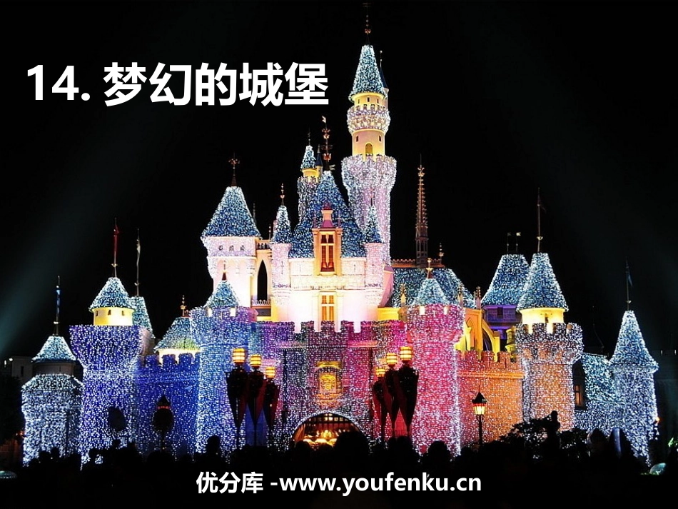 《梦幻的城堡》PPT教学课件[三年级美术上册]_第1页