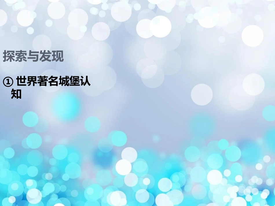 《梦幻的城堡》PPT教学课件[三年级美术上册]_第3页