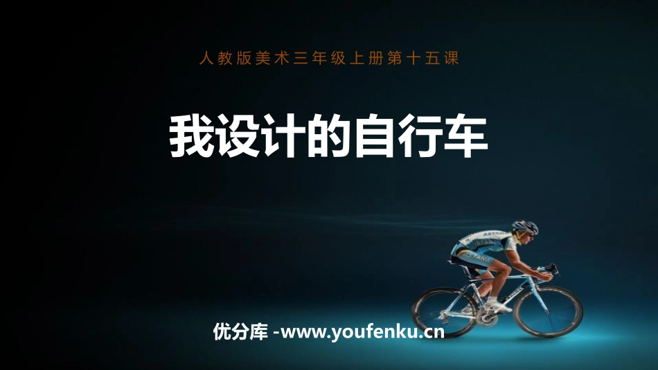 《我设计的自行车》PPT精品课件[三年级美术上册]_第1页
