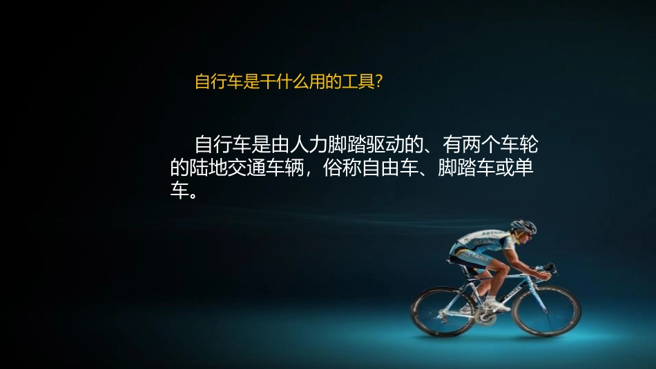 《我设计的自行车》PPT精品课件[三年级美术上册]_第2页