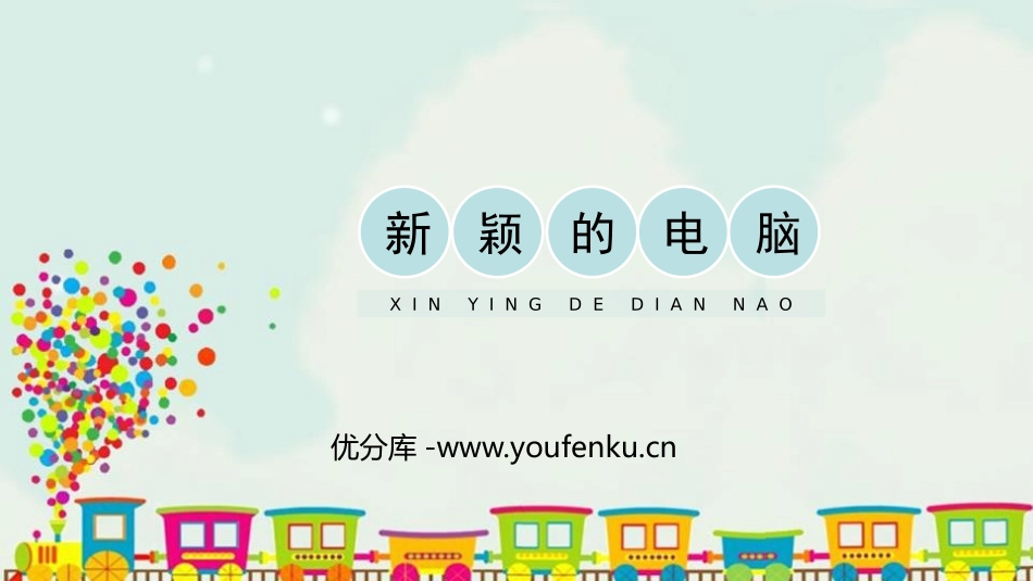 《新颖的电脑》PPT教学课件[三年级美术上册]_第1页