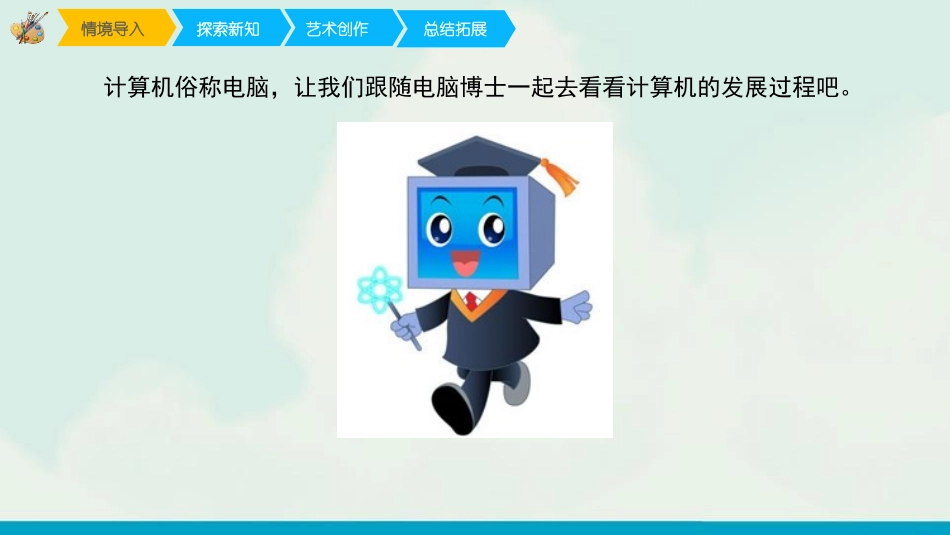 《新颖的电脑》PPT教学课件[三年级美术上册]_第2页