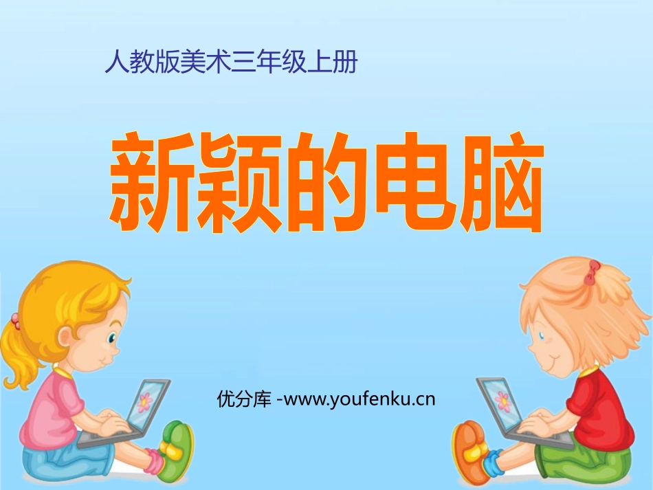 《新颖的电脑》PPT课件[三年级美术上册]_第1页
