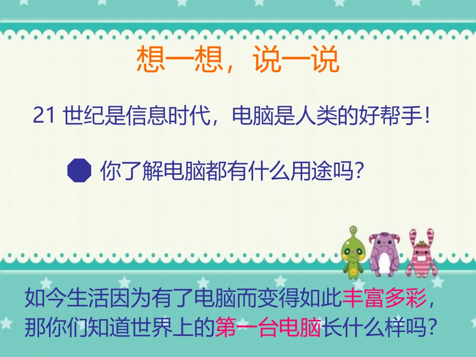 《新颖的电脑》PPT课件[三年级美术上册]_第3页