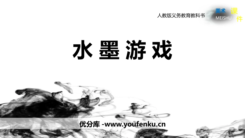 《水墨游戏》PPT教学课件[三年级美术下册]_第1页