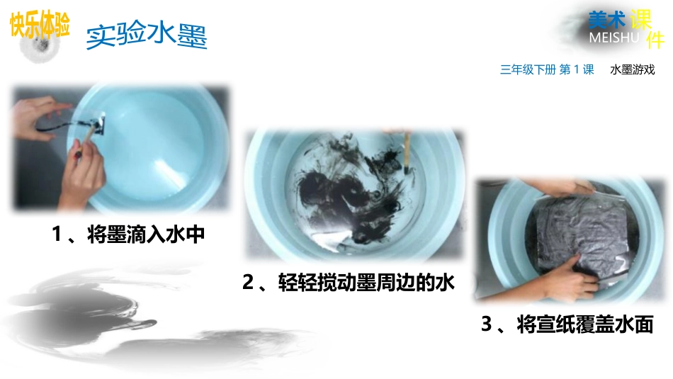 《水墨游戏》PPT教学课件[三年级美术下册]_第3页