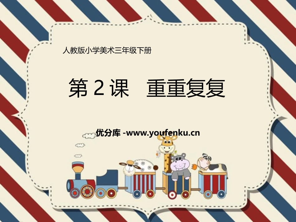 《重重复复》PPT课件[三年级美术下册]_第1页