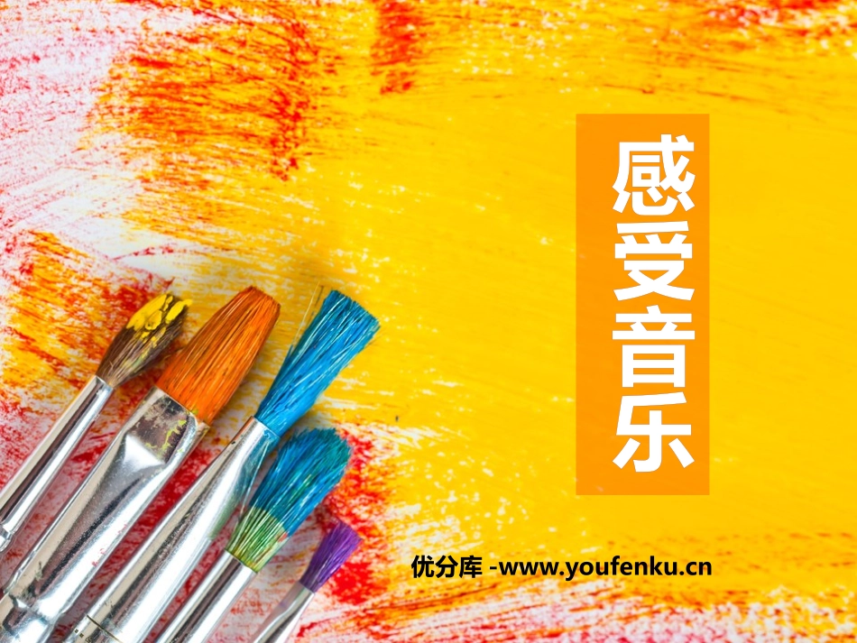 《感受音乐》PPT课件[三年级美术下册]_第1页