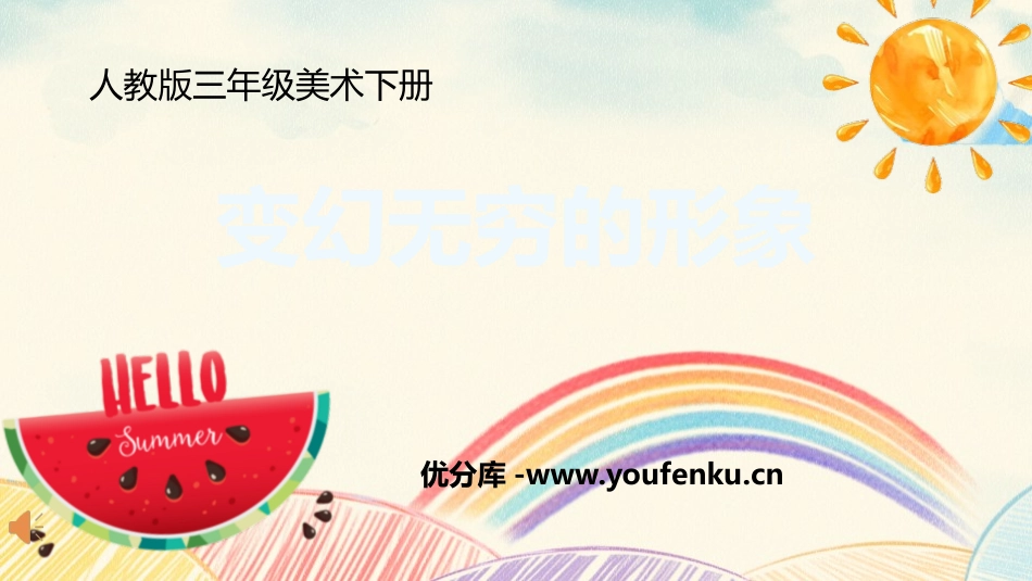 《变幻无穷的形象》PPT精品课件[三年级美术下册]_第1页