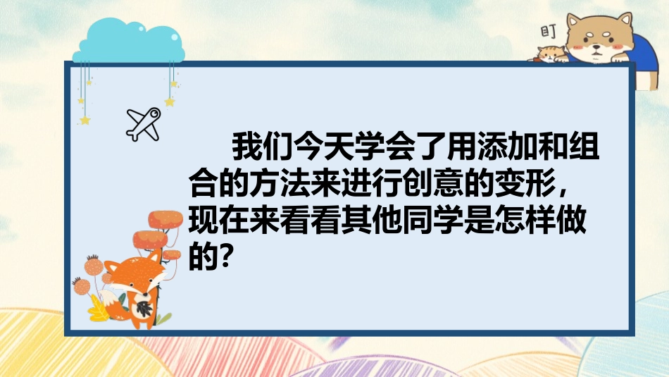 《变幻无穷的形象》PPT精品课件[三年级美术下册]_第3页