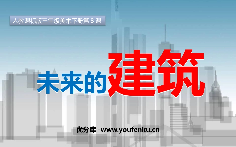 《未来的建筑》PPT教学课件[三年级美术下册]_第1页
