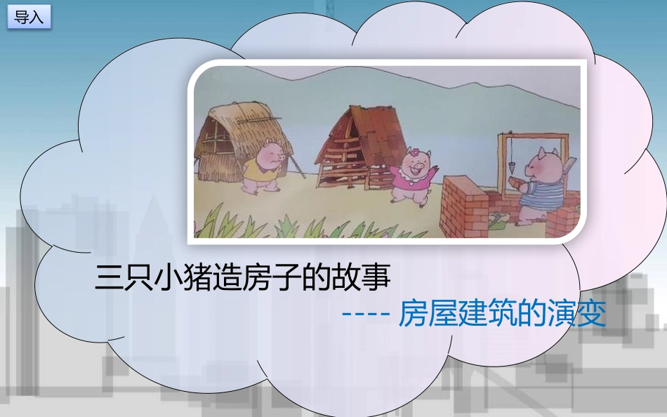 《未来的建筑》PPT教学课件[三年级美术下册]_第2页