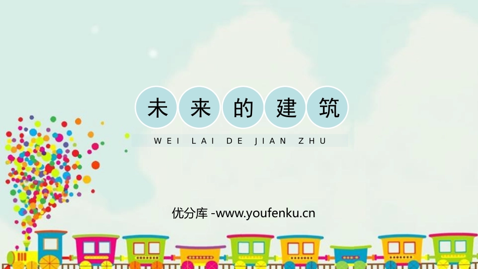 《未来的建筑》PPT课件[三年级美术下册]_第1页