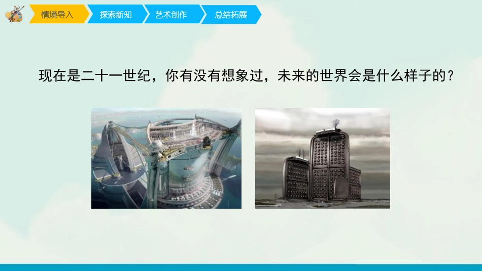《未来的建筑》PPT课件[三年级美术下册]_第2页