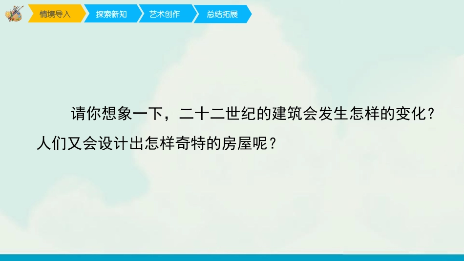 《未来的建筑》PPT课件[三年级美术下册]_第3页