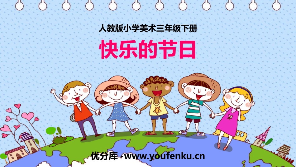 《快乐的节日》PPT教学课件[三年级美术下册]_第1页