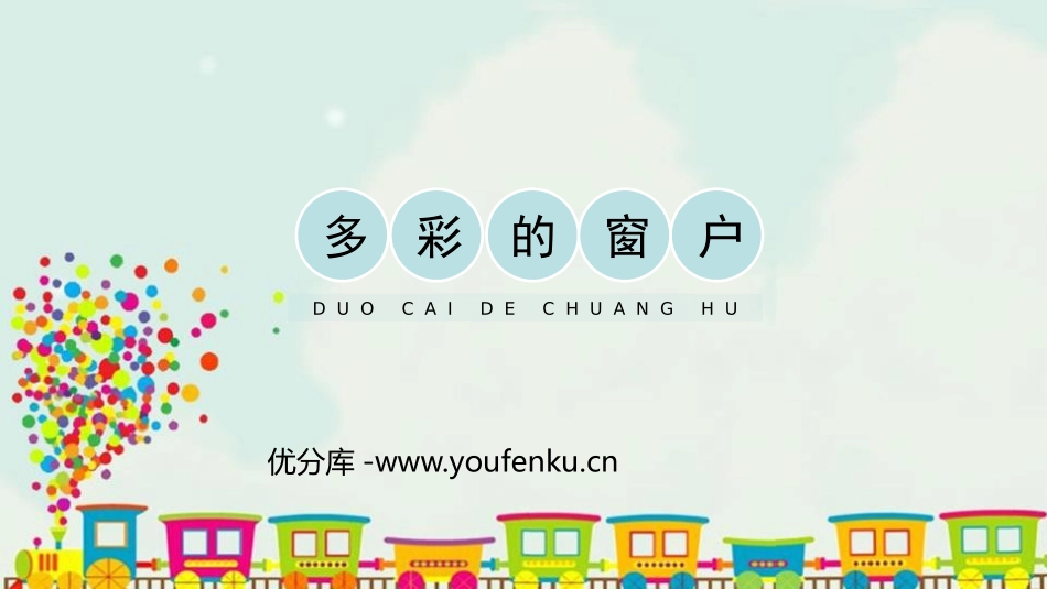 《多彩的窗户》PPT教学课件[三年级美术下册]_第1页