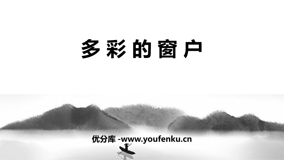 《多彩的窗户》PPT课件[三年级美术下册]_第1页